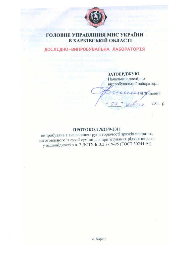 Протокол випробувань на пожежну безпеку № 23/9-2011